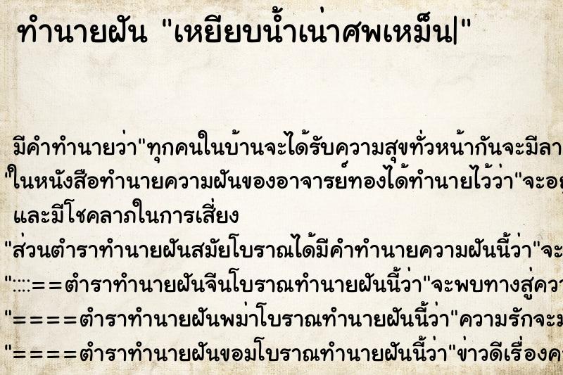 ทำนายฝันเหยียบน้ำเน่าศพเหม็น| ทำนายฝันทำนายฝันเหยียบน้ำเน่าศพเหม็น|